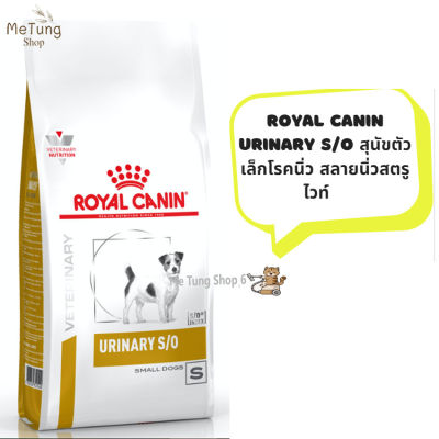 🐶 หมดกังวน จัดส่งฟรี 🐶 Royal Canin Urinary S/O small dog สุนัขพันธุ์เล็กโรคนิ่ว สลายนิ่วสตรูไวท์ ขนาด ( 1.5 kg , 4 kg  ) บริการเก็บเงินปลายทาง  🚗