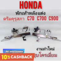 พักเท้าหลังแต่ง Honda dream100 ดรีมคุรุสภา ดรีมเก่า ดรีมท้ายเป็ด c70 c700 c900 คัสตอม พักเท้าหลัง Honda งานชุบโครมเมี่ยม