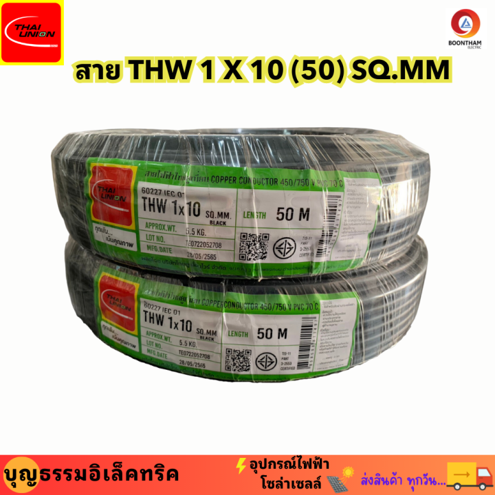 thaiunion-สายไฟทองแดง-สายไฟทองแดง-เบอร์-10-thw-1-x-10-50m-sq-mm-สายทองแดง-สายเมน-ม้วน-50-เมตร-ยี่ห้อไทยยูเนี่ยน