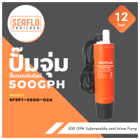 SEAFLO ปั๊มจุ่มและปั๊มแบบอินไลน์ 500GPH 12V