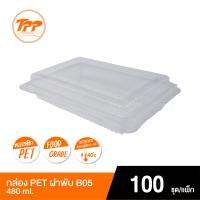 TPP กล่อง PET ฝาพับ B05 480ml. (แพ็คละ 100 ชุด)