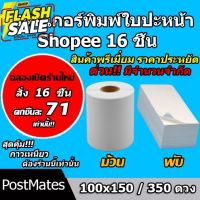 ถูกที่สุด สติ๊กเกอร์พิมพ์ใบปะหน้า สติ๊กเกอร์ความร้อน พรีเมี่ยม ขนาด 100×150/350ดวง 16 ชิ้น กันน้ำ!!! #กระดาษใบเสร็จ #สติ๊กเกอร์ความร้อน #กระดาษสติ๊กเกอร์ความร้อน   #กระดาษความร้อน  #ใบปะหน้า