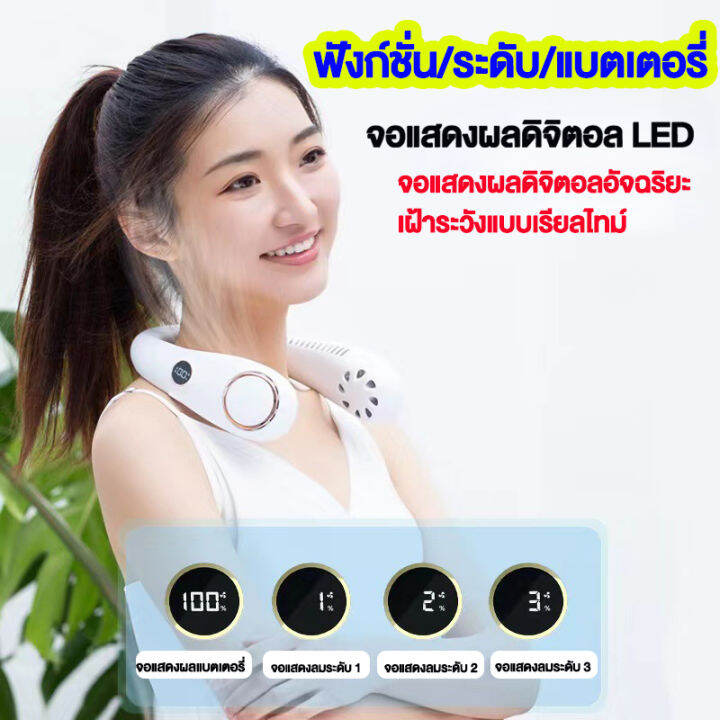 ไม่กลัวร้อนแล้-2023-รุ่นใหม่-พัดลมคล้องคอไร้ใบพัด-usb-ชาร์จได้สะดวก-จอแสดงผลดิจิตอลพร้อม-led-แจ้งเตือนแบตเตอรี่แบบเรียลไทม์-พัดลมคล้องคอ-2023-ฟอกอากาศ-พัดลมพกพา-พัดลมห้อยคอ-พัดลมพกพาคล้องคอ-พัดลมแขวนค