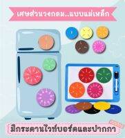 Magnetic Fraction ของเล่นเรียนรู้เศษส่วนแม่เหล็กแบบวงกลม สื่อการเรียนการสอนเศษส่วน มาพร้อมกระดานไวท์บอร์ดและปากกา (คละสีกระดานส่งนะคะ)