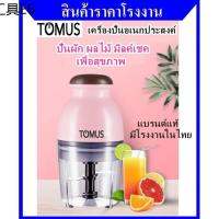 ♤เครื่องปั่นอเนกประสงค์ (TOMUS) ปั่นผัก ผลไม้ สับ บด สมูตตี้ มิลค์เชค พร้อมส่งจากโรงงาน✾