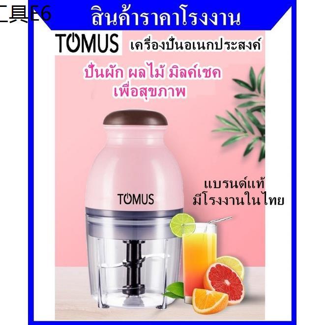 เครื่องปั่นอเนกประสงค์-tomus-ปั่นผัก-ผลไม้-สับ-บด-สมูตตี้-มิลค์เชค-พร้อมส่งจากโรงงาน