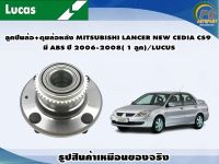 ลูกปืนล้อ+ดุมล้อหลัง MITSUBISHI LANCER NEW CEDIA CS9 มี ABS ปี 2006-2008( 1 ลูก)/LUCUS