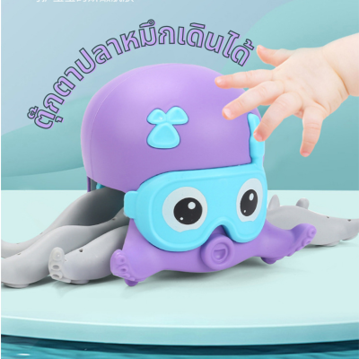 ส่งจากไทย🚚 ของเล่นปลาหมึก เล่นได้ในน้ำและบนบก ของเล่นอาบน้ำ ของเล่นชายหาด ของเล่นไขลาน ของเล่นฮิต Tiktok