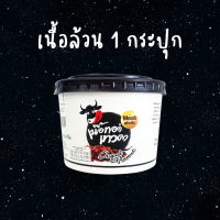 1 กระปุก - เนื้อล้วน เนื้อทอดเทวดา เนื้อทอดพร้อมทาน