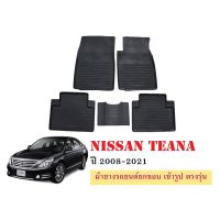 พรมยางรถยนต์เข้ารูป NISSAN TEANA ปี 2008-2021 ผ้ายางยกขอบ ผ้ายางรถยนต์ ผ้ายางปูพื้นรถ ผ้ายางเข้ารูป ผ้ายางส่งศูนย์ พรมยาง รถ รถยนต์