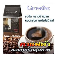 รอยัล คราวน์ แบลค กาแฟดำ ตรากิฟฟารีน กาแฟดำรสเข้มข้นของกาแฟโรบัสต้าแท้ จากไร่กาแฟของคนไทย