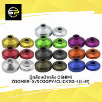 บู๊ชล้อหน้ากลึง OSHIMI ZOOMER-X/SCOOPY/CLICK110-I (L+R)