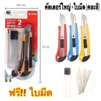 คัตเตอร์ มีดคัตเตอร์ ขนาดใหญ่พร้อมใบมีด Cutter Knife 1หลอด คละสี S40A(240)011