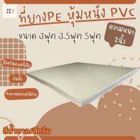 BD2. ที่นอนยาง PE หุ้มหนัง PVC (นอนได้สองด้าน) ขนาด 5 ฟุต ความหนา 2 นิ้ว สีครีม