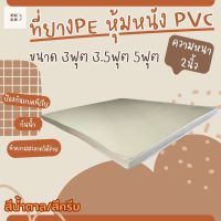 BD2. ที่นอนยางPEหุ้มหนังPVC  ขนาด 3ฟุต 3.5ฟุต 5ฟุต  ความหนา 2นิ้ว  สีน้ำตาล/สีครีม (คละขอบ/ดำ-ขาว)