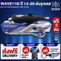 ท่อผ่า WAVE110i ปี14-20 ย่น,จุกเลส หมก/มอก PROSPEED [มอก. 341-2543 ท4925-74/34] ฟรี เสื้อ PROSPEED 1 ตัว + พวงกุญแจ PROSPEED 1 อัน + ส่งฟรี KERRY รวมมูลค่า 550 บาท