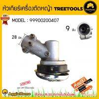 New TREETOOLS หัวเกียร์ สำหรับเครื่องตัดหญ้า 411 ขนาด 28 มม.9 ฟัน เครื่องตัดหญ้าสะพายบ่า สินค้าคงทน มีคุณภาพ ราคาถูก อะไหล่เครื่องตัดหญ้า