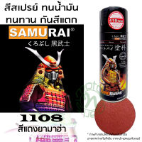 .. SAMURAI สีพ่นรถ สีสเปรย์ซามูไร 1108 สีแดงยามาฮ่า จำนวน 1 กระป๋อง