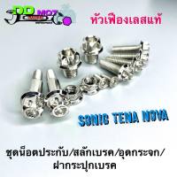 ชุดน็อตประกับเบรค/สลักเบค/อุดกระจก/ฝากระปุกน้ำมันเบรค ลายหัวเฟือง Sonc tena nova Dash Ls