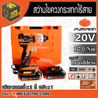 สว่านไขควงกระแทกไร้สาย Pumpkin  ไร้แปรงถ่าน Brushless 20V Li-ion มีแบต2อัน ที่ชาร์จ1เครื่อง