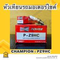 หัวเทียน P-Z9HC CHAMPION คุณภาพสูง  รับประกันของแท้ 100%