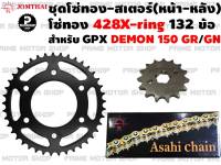 ชุดโซ่ทอง X-Ring 428 สเตอร์หน้า สเตอร์หลัง Jomthai สำหรับ GPX DEMON 150GR/150GN # ชุดโซ่ โซ่ทอง โซ่ สเตอร์ GPXDEMON 150GR 150GN DEMON150 อะไหล่ อะไหล่แต่ง พระอาทิตย์