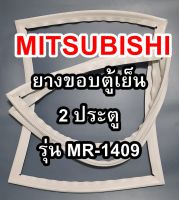 ขอบยางตู้เย็นMITSUBISHIรุ่นMR-1409(1ประตูมิตซู) ทางร้านจะมีช่างไว้คอยแนะนำลูกค้าวิธีการใส่ทุกขั้นตอนครับ