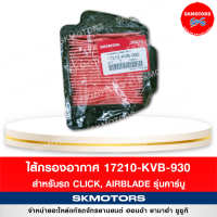 ไส้กรองอากาศ HONDA  สำหรับรถ CLICK, AIRBLADE รุ่นคาร์บู รหัส 17210-KVB-930 แท้เบิกศูนย์ 100%