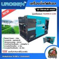 UROGEN ? เครื่องปั่นไฟดีเซล รุ่น DG10LN 220V 8.0KW สูงสุด8.8KW เก็บเสียง สตาร์ทกุญแจ พร้อมช่องต่อ ATS + จอแสดงผล SmartGen เครื่องปั่นไฟ ปั่นไฟ