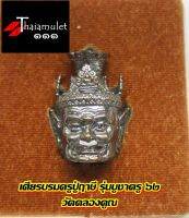 เศียรบรมครูปู่ฤาษี วัดคลองคูณ รุ่นบูชาครู เนื้อทองเหลืองรมดำ พร้อมกล่องบรรจุ ขนาด 2.5x3 ซ.ม.