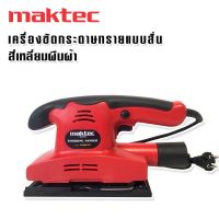 Maktec เครื่องขัดกระดาษทรายแบบสั่น (สี่เหลี่ยมผืนผ้า)  รุ่น FS90X187