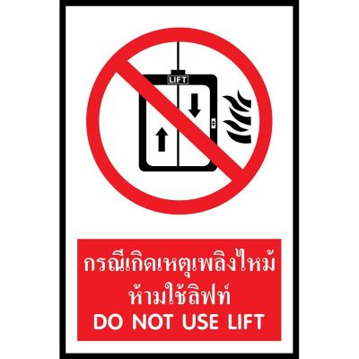 SA1223 ป้าย PV safety กรณีเกิดเหตุไฟใหม้ห้ามใช้ลิฟท์