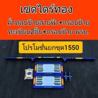 ( Pro+++ ) ค้ำหลบป้ายสายฟ้าไดร์ทองยกชุด 1490 ค้ำหลบป้ายสายฟ้าไดร์ทอง+กรอบป้ายทะเบียนไดร์ทอง 1 ชุดมี 2 ชิ้น หน้า หลัง+กรอบป้าย พรบ. คุ้มค่า กรอบ ป้าย ทะเบียน กรอบ ป้าย ทะเบียน มอเตอร์ไซค์ กรอบ ป้าย ทะเบียน รถยนต์ กรอบ ป้าย ทะเบียน ไท เท