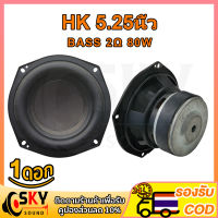 SKYSOUND HK ดอกซับ 5.25 นิ้ว 2Ω 80W ซับ5.25 hk5.25 ดอกลำโพง5.25 ดอกซับhk 5.25 นิ้ว ดอกซับ 5.25 นิ้วhk ดอกลำโพง5.25นิ้ว