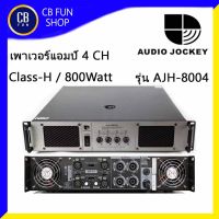 A&amp;J รุ่น AJH-8004 เพาเวอร์แอมป์ 4 CHANNEL Class-H 800 Watt x 4 / 8 Ohm สินค้าใหม่แกะกล่องทุกชิ้น รับรองของแท้100%