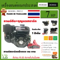 POWER HORSE เครื่องยนต์ รุ่น PH-212 เครื่องยนต์ 4จังหวะ 7.0แรงม้า (ลานดึง+กุญแจสตาร์ท) OHV เบนซิน 3600รอบ/นาที สูบน้ำ จัดส่ง KERRY