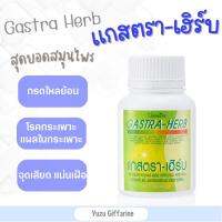 Giffarine GASTRA HERB แกสตรา เฮิร์บ (60 แคปซูล)| แกสตรา เฮิร์บ อาหารเสริม กรดไหลย้อน ท้องอืด ท้องเฟ้อ อาหารไม่ย่อย กืฟฟารีน