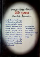 ความทรงจำของข้าพเจ้า นิกิต้า ครุสชอฟ (KHRUSHCHEV REMEMBERS)