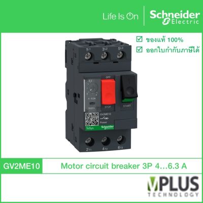 Schneider – GV2ME10 – มอเตอร์เบรกเกอร์ MOTOR CIRCUIT BREAKER 3P 4A-6.3A