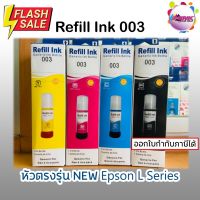 หมึกเติม Epson 003 เกรดพรีเมียม(มีกล่อง) #หมึกปริ้นเตอร์  #หมึกเครื่องปริ้น hp #หมึกปริ้น   #หมึกสี #ตลับหมึก