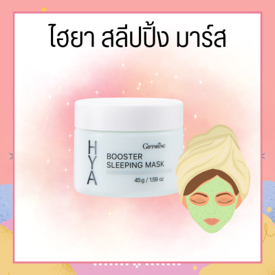 กิฟฟารีน ไฮยา บูสเตอร์ สลีปปิ้ง มาสก์ HYA Booster Sleeping Mask Giffarine