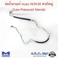 ท่อน้ำยาแอร์ Isuzu NLR130 สายใหญ่ (Low Pressure) Mondo อีซูสุ #ท่อแอร์ #สายน้ำยา