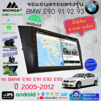 ใหม่ล่าสุด!!! จอแอนดรอยตรงรุ่น BMW E90 E91 E92 E93 ปี 2005-2012 จอ9นิ้ว มีAPPIECARPLAY / ANDROID AUTO WIFI+ใส่SIM4G สามารถเลือกดูสเปกตามตารางได้