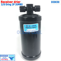 ไดเออร์ 3/8 โอริง 2R จั๊มโบ้ DI0030 receiver drier 3/8 Oring Jumbo มีช่องใส่ Pressure sw 2ด้าน ไดเออร์ ลูกใหญ่