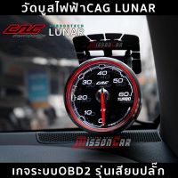 วัดบูสไฟฟ้า CAG OBD2 LUNAR หน้าใส หน้า60ปอนด์ ระบบOBD2 เกจระบบobd ติดตั้งง่ายๆแค่เสียบปลั๊ก ไม่ตัดต่อสายไฟ ไม่เจาะท่ออินเตอร์ ไม่ดัดแปลงรถ ไม่มีเสียงลม ไม่หมดประกันศูนย์ สินค้าแท้ รับประกัน1ปีเต็ม