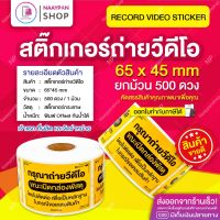 สติกเกอร์ ถ่ายวิดีโอ สีเหลือง 65x45 MM ราคาส่ง 1 ม้วน 500 ดวง สติ๊กเกอร์ ถ่ายวีดีโอ #ถ่ายวิดีโอ #กรุณาถ่ายวีดีโอ #วีดีโอ #ระวังแตก #เทประวังแตก