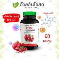 POM ปอม สารสกัดจากทับทิม อ้วยอันโอสถ / Herbal One