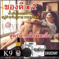 น้ำมันจิ้งเหลน K9 +สบู่ชูชาย CHUCHAY SOAP สบู่สำหรับท่านชาย เซ็ตคู่สูตรเด็ดสำหรับผู้ชาย