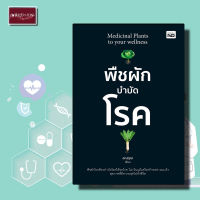 หนังสือ พืชผักบำบัดโรค มะเร็ง การรับประทานอาหาร สุขภาพ