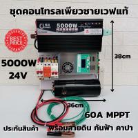 ชุดนอนนา ชุดคอนโทรล Pure Sine Wave 24V 5000W ชาร์จเจอร์ 60A MPPT  24V to 220V พร้อมคาปา กันฟ้า สายดิน สินค้ารับประกัน